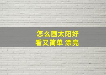 怎么画太阳好看又简单 漂亮